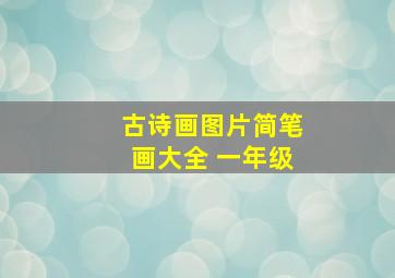 古诗画图片简笔画大全 一年级